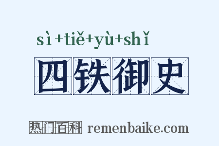 四铁御史是什么意思的图片